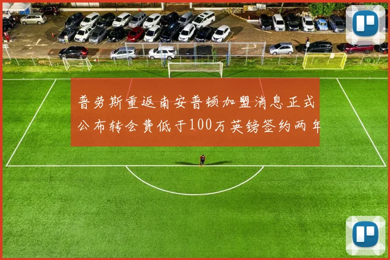 普劳斯重返南安普顿加盟消息正式公布转会费低于100万英镑签约两年